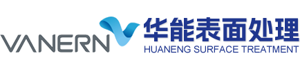 華能表面處理