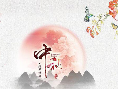 無錫華能 2018年中秋節(jié)放假通知