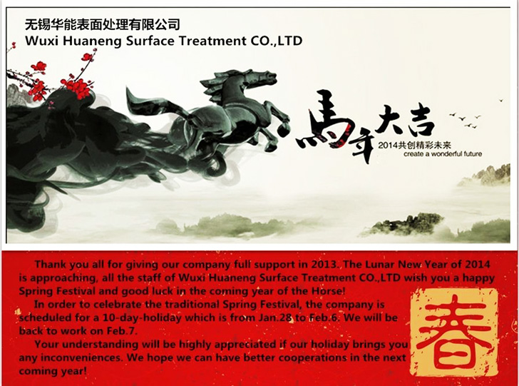 無(wú)錫華能表面處理有限公司全體員工恭祝新老客戶，新春快樂！
